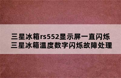 三星冰箱rs552显示屏一直闪烁 三星冰箱温度数字闪烁故障处理